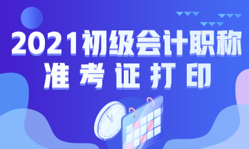 海南省2021年初级会计师准考证打印时间